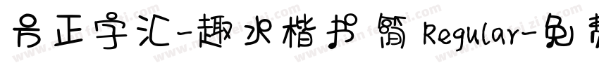 方正字汇-趣水楷书 简 Regular字体转换